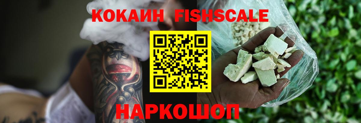 COCAIN FishScale Йошкар-Ола