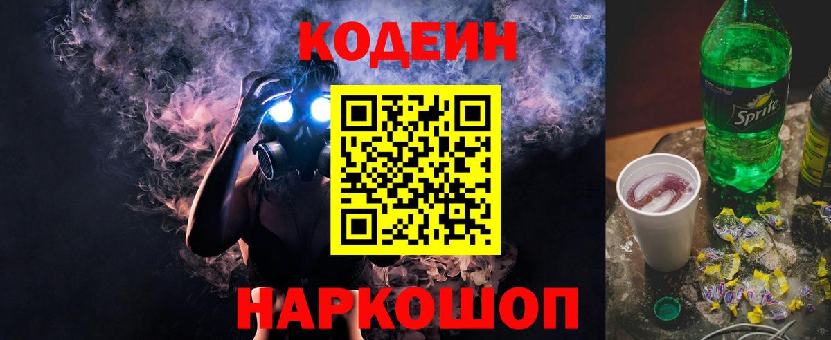 Codein Purple Drank  Codein напиток Lean (лин)  Вход с VPN  Йошкар-Ола 