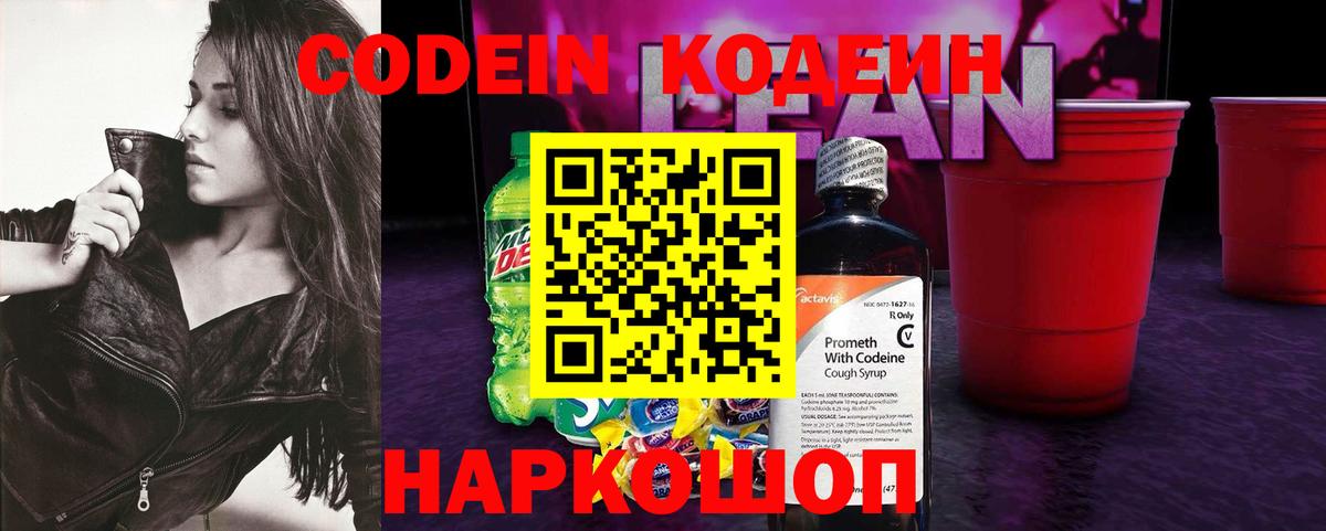 Кодеин напиток Lean (лин) Йошкар-Ола